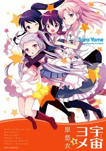 宇宙ヨメ (2) 電子書籍版