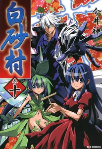 白砂村 (10) 電子書籍版