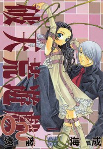破天荒遊戯 (2) 電子書籍版