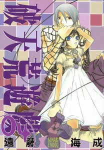 破天荒遊戯 (4) 電子書籍版