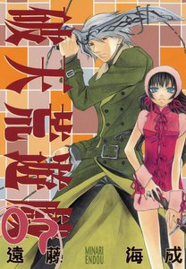 破天荒遊戯 (7) 電子書籍版