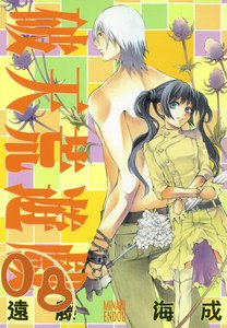 破天荒遊戯 (8) 電子書籍版