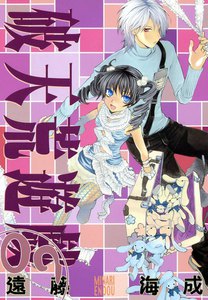破天荒遊戯 (9) 電子書籍版