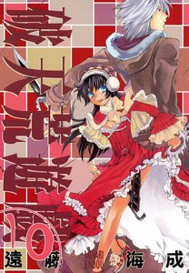 破天荒遊戯 (10) 電子書籍版