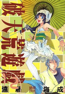 破天荒遊戯 (12) 電子書籍版