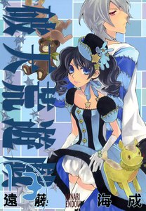破天荒遊戯 (13) 電子書籍版