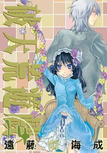破天荒遊戯 (14) 電子書籍版