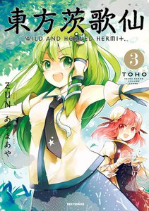 東方茨歌仙～Wild and Horned Hermit. (3) 電子書籍版