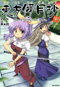 東方儚月抄～Silent Sinner in Blue. (中) 電子書籍版
