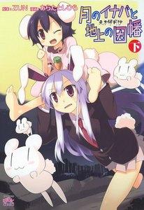 東方儚月抄～月のイナバと地上の因幡 (下) 電子書籍版