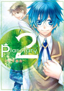 planetary* (2) 電子書籍版