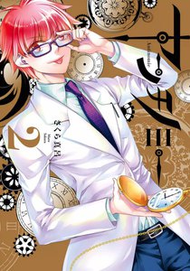 アンチノミー (2) 電子書籍版