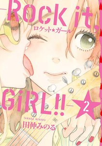 ロケット☆ガール -Rock it, GiRL!!- (2) 電子書籍版