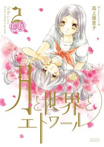 月と世界とエトワール (2) 電子書籍版