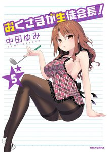 おくさまが生徒会長! (5) 電子書籍版