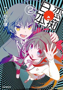 恋痴な日本 (2) 電子書籍版