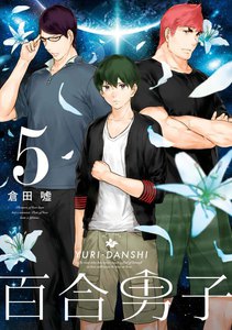 百合男子