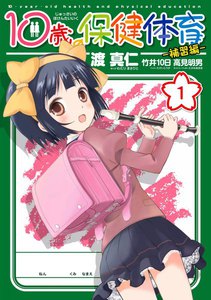10歳の保健体育-補習編-