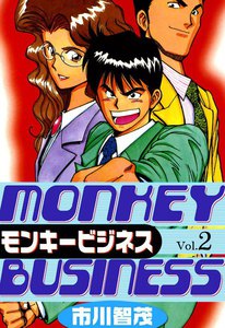 モンキービジネス (2) 電子書籍版