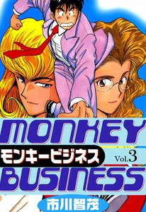 モンキービジネス (3) 電子書籍版