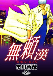 無頼漢 (2) 電子書籍版