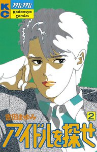 アイドルを探せ (2) 電子書籍版