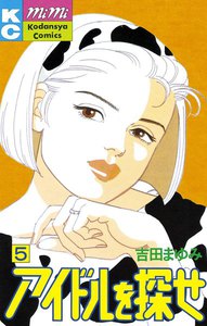 アイドルを探せ (5) 電子書籍版