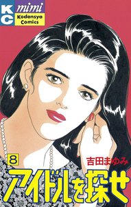 アイドルを探せ (8) 電子書籍版