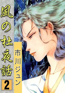 風の杜夜話 (2) 電子書籍版
