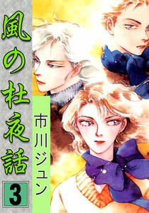 風の杜夜話 (3) 電子書籍版