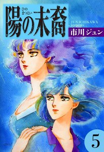 陽の末裔 (5) 電子書籍版