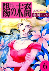 陽の末裔 (6) 電子書籍版