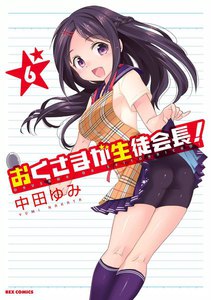 おくさまが生徒会長! (6) 電子書籍版