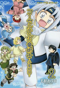 コーセルテルの竜術士~子竜物語~ (2) 電子書籍版