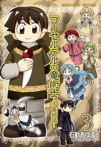 コーセルテルの竜術士~子竜物語~ (3) 電子書籍版
