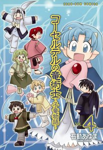 コーセルテルの竜術士~子竜物語~ (4) 電子書籍版