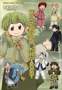 コーセルテルの竜術士~子竜物語~ (5) 電子書籍版