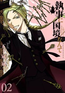 執事に国境なんて (2) 電子書籍版