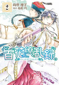 百花繚乱録 (2) 電子書籍版