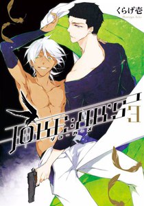 JOKE:ЯR’S: (3) 電子書籍版