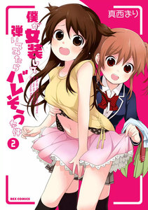 僕が女装して弾いてみたらバレそうな件 (2) 電子書籍版