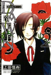 DAWN ～冷たい手 (2) 電子書籍版