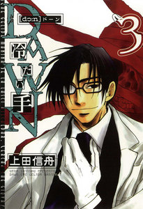 DAWN ～冷たい手 (3) 電子書籍版