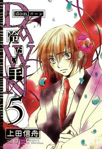 DAWN ～冷たい手 (5) 電子書籍版