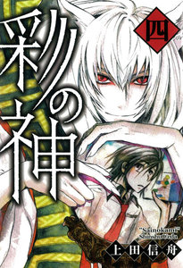 彩の神 (4) 電子書籍版