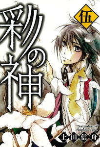 彩の神 (5) 電子書籍版