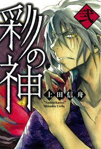 彩の神 (2) 電子書籍版