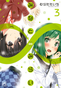 みなと∞みらい (3) 電子書籍版