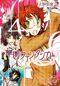 華園ファンタジカ (2) 電子書籍版