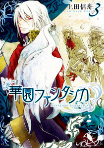 華園ファンタジカ (3) 電子書籍版